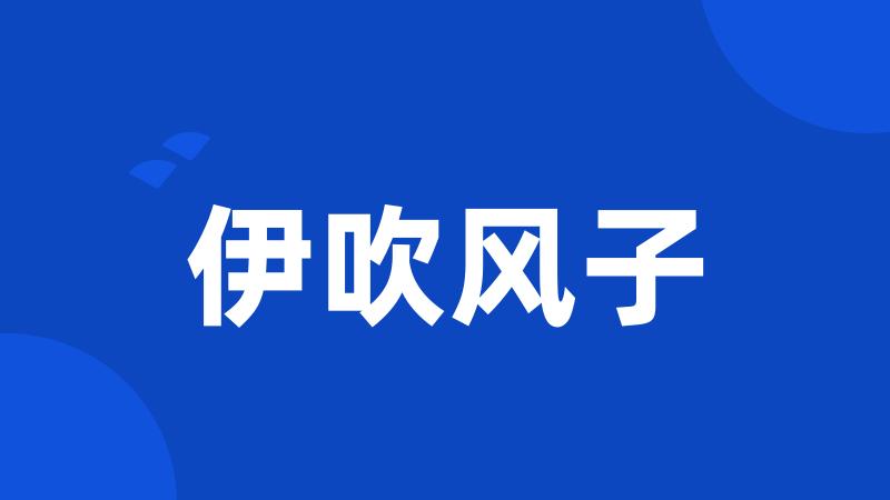 伊吹风子