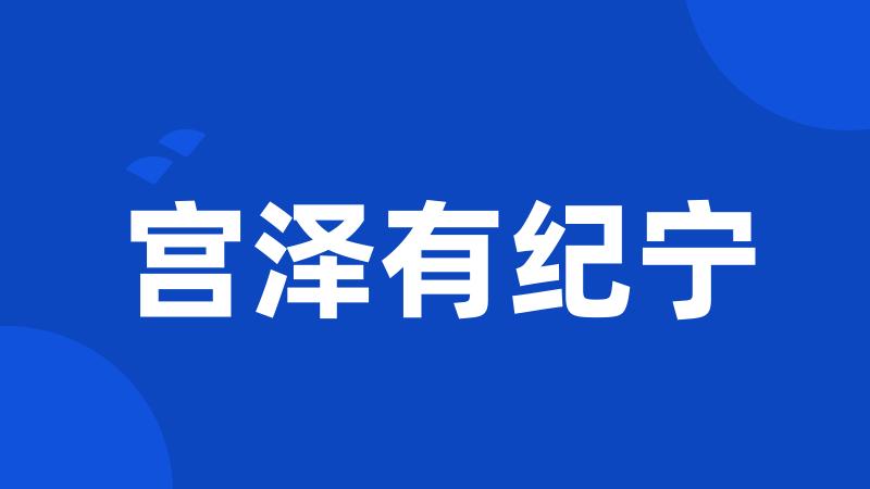 宫泽有纪宁