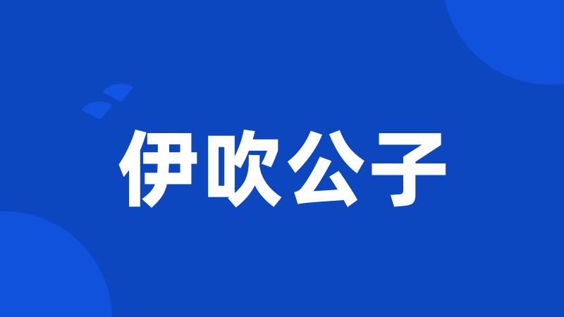 伊吹公子