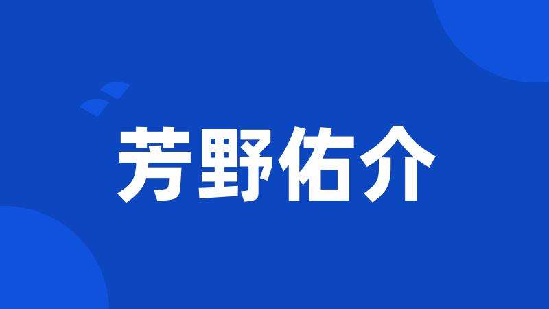 芳野佑介