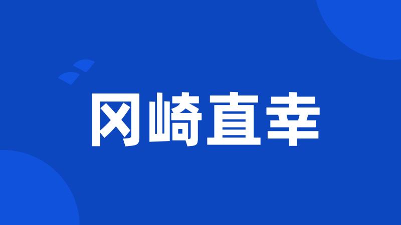 冈崎直幸