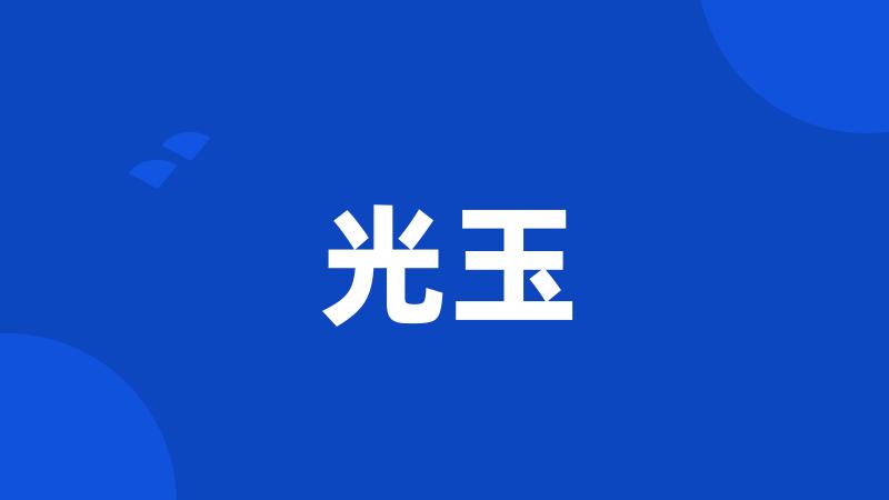 光玉