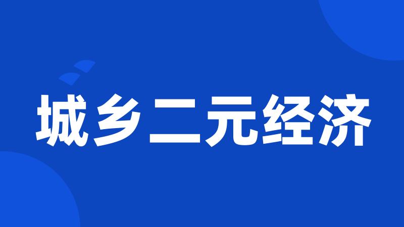城乡二元经济