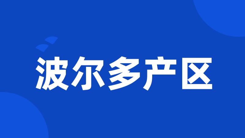 波尔多产区