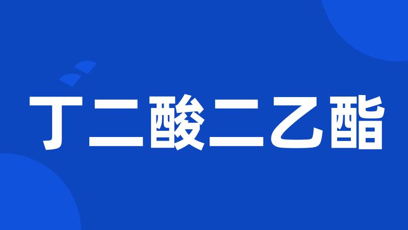 丁二酸二乙酯