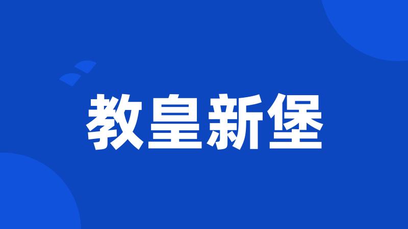 教皇新堡