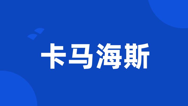 卡马海斯
