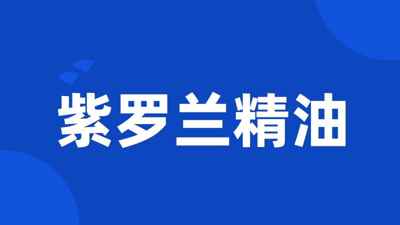 紫罗兰精油
