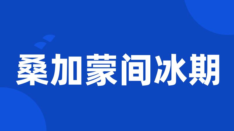 桑加蒙间冰期