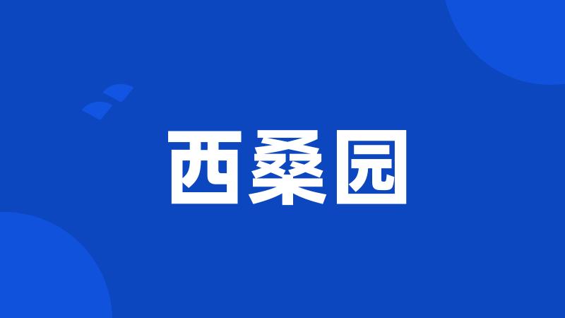 西桑园