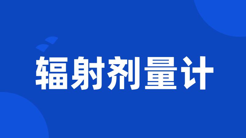 辐射剂量计