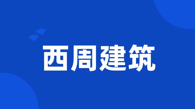 西周建筑