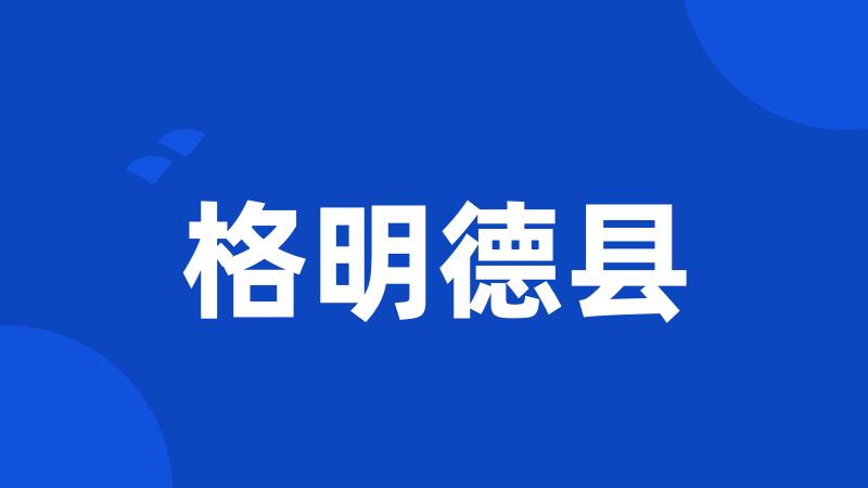 格明德县