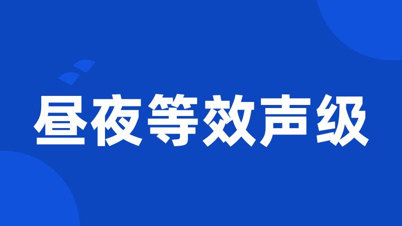 昼夜等效声级