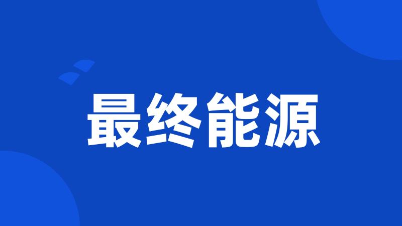 最终能源