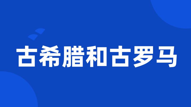 古希腊和古罗马