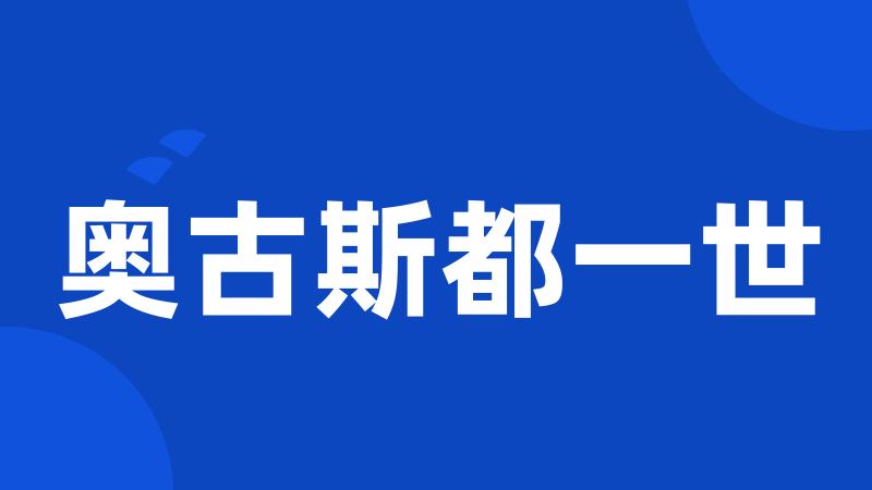 奥古斯都一世