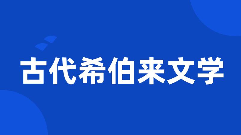 古代希伯来文学