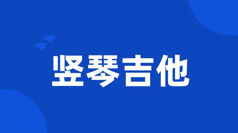 竖琴吉他