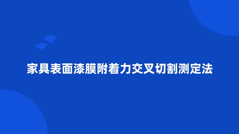 家具表面漆膜附着力交叉切割测定法