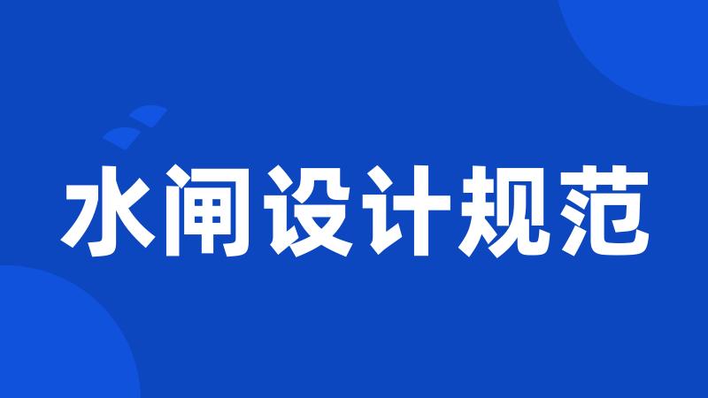 水闸设计规范