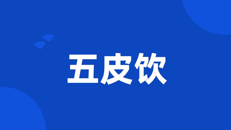 五皮饮
