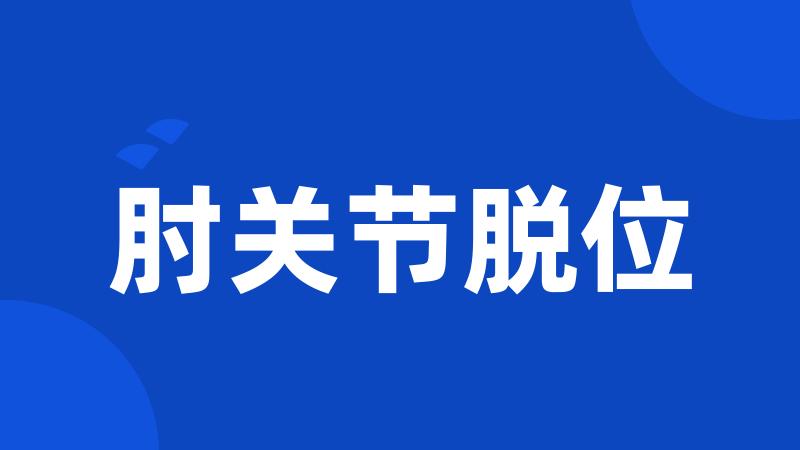 肘关节脱位