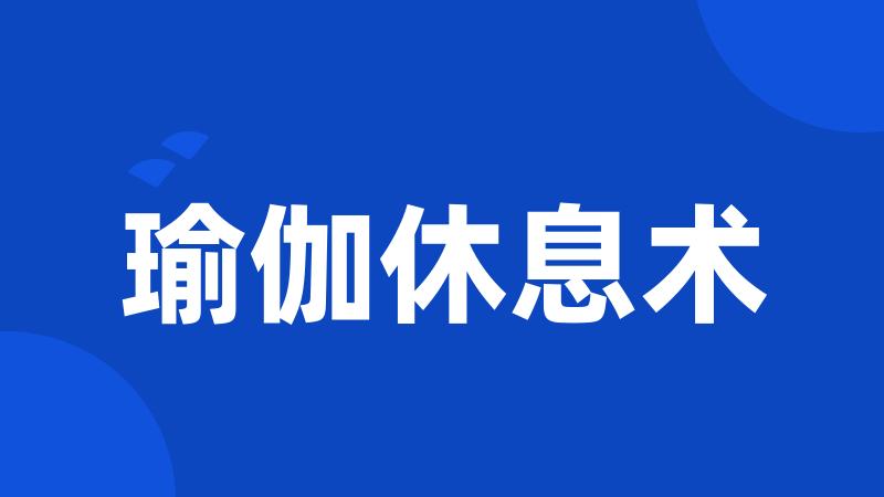 瑜伽休息术