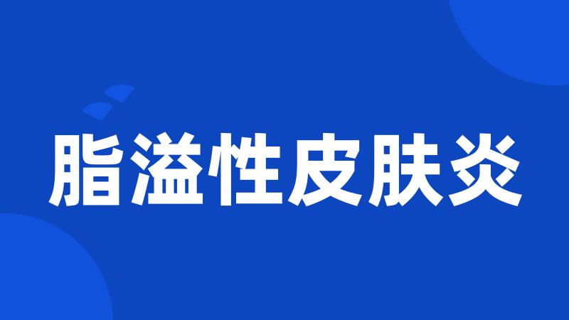 脂溢性皮肤炎