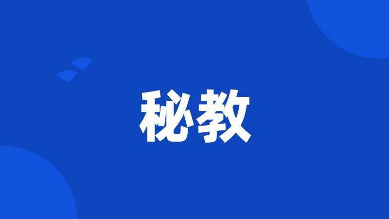秘教