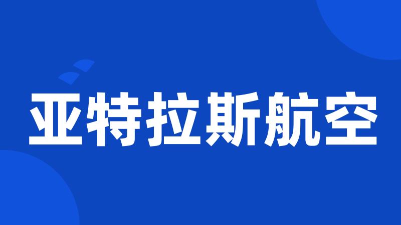 亚特拉斯航空