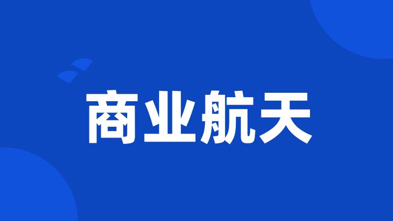 商业航天