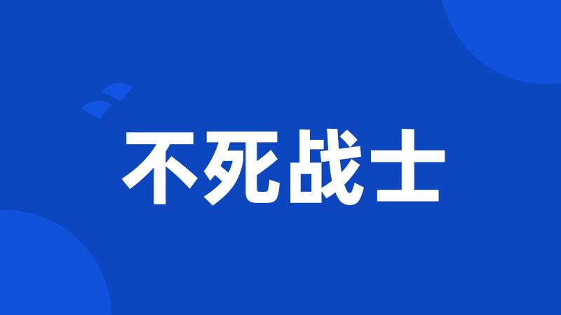 不死战士