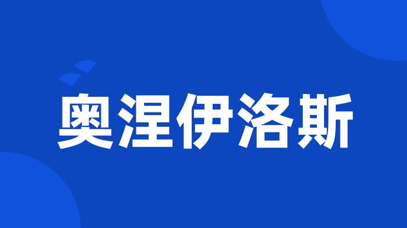 奥涅伊洛斯