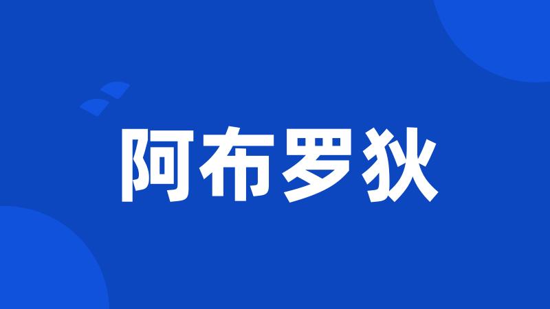 阿布罗狄