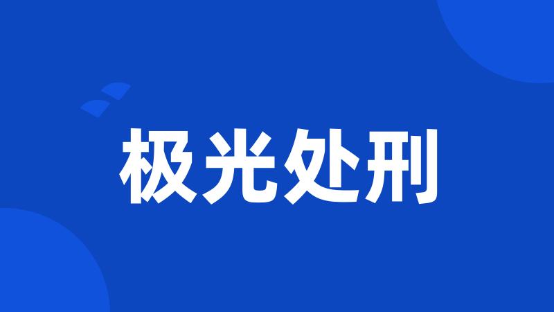 极光处刑
