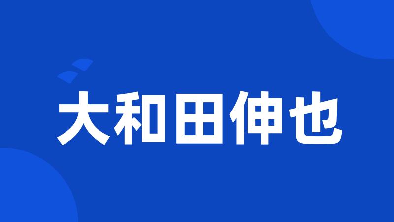 大和田伸也