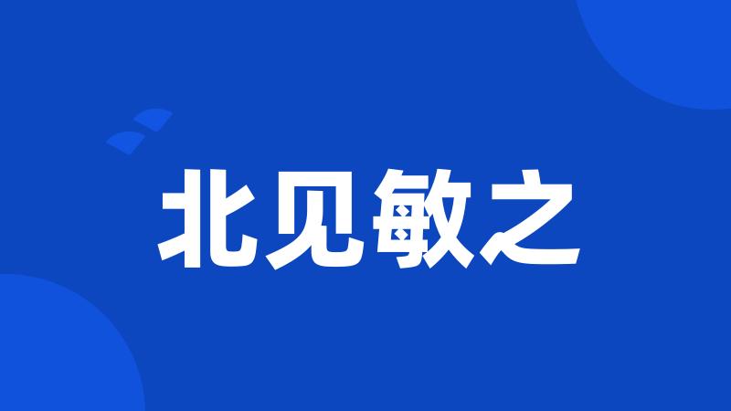北见敏之
