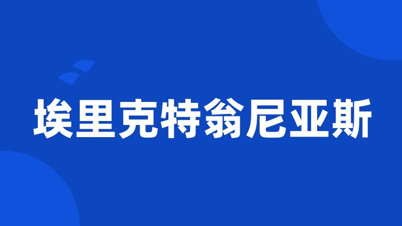 埃里克特翁尼亚斯