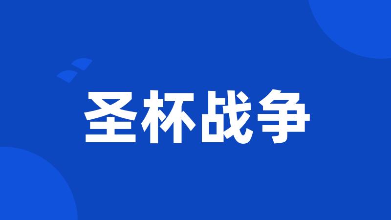 圣杯战争