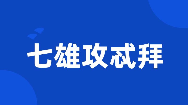 七雄攻忒拜