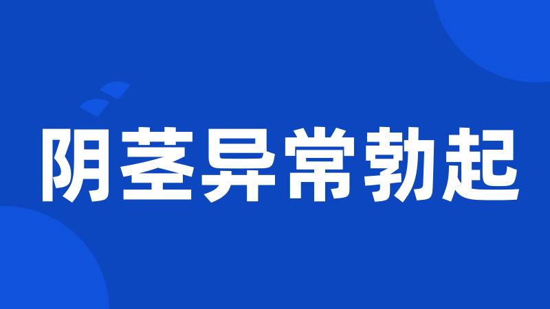 阴茎异常勃起