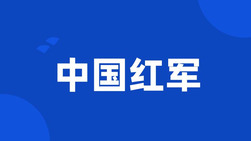 中国红军