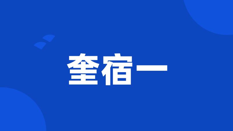 奎宿一