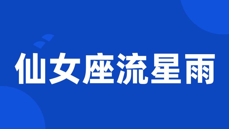 仙女座流星雨