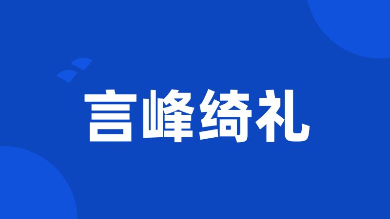 言峰绮礼