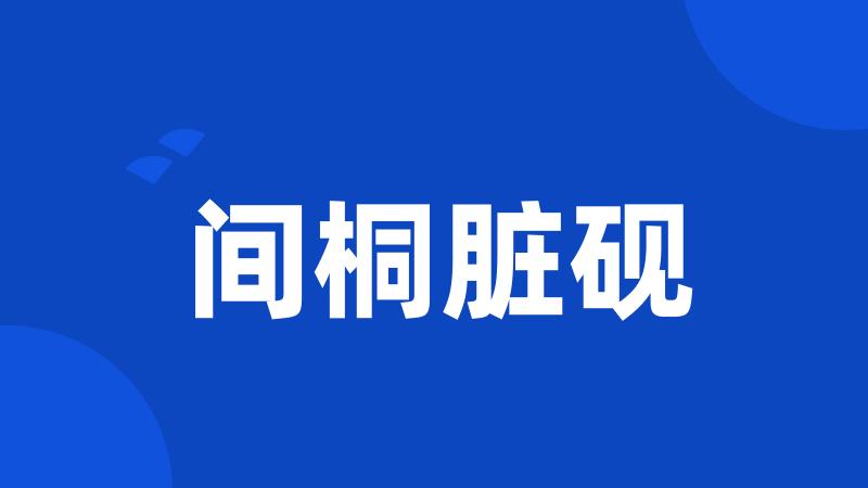 间桐脏砚