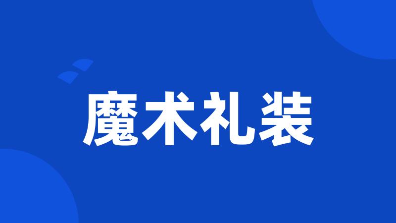 魔术礼装
