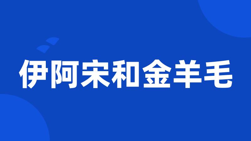 伊阿宋和金羊毛