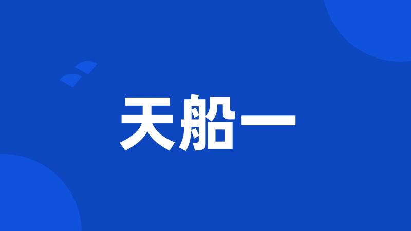 天船一
